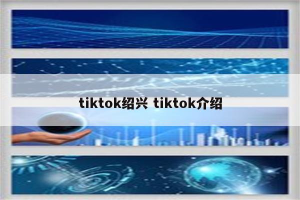 tiktok绍兴 tiktok介绍