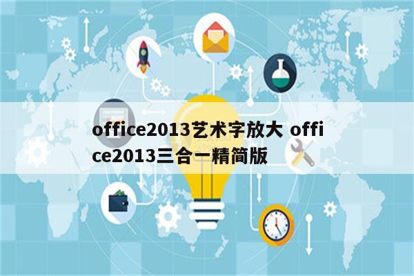 office2013艺术字放大 office2013三合一精简版