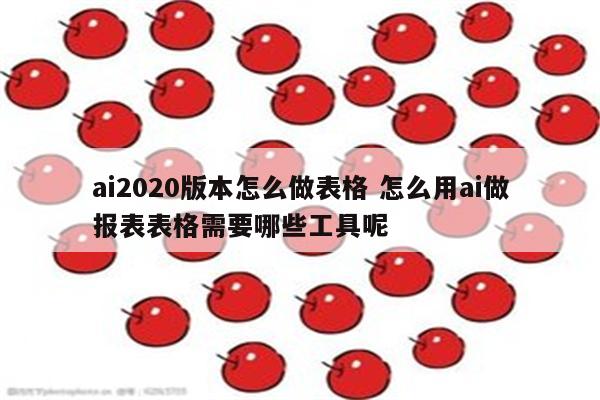 ai2020版本怎么做表格 怎么用ai做报表表格需要哪些工具呢