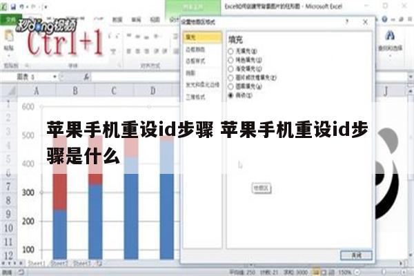 苹果手机重设id步骤 苹果手机重设id步骤是什么