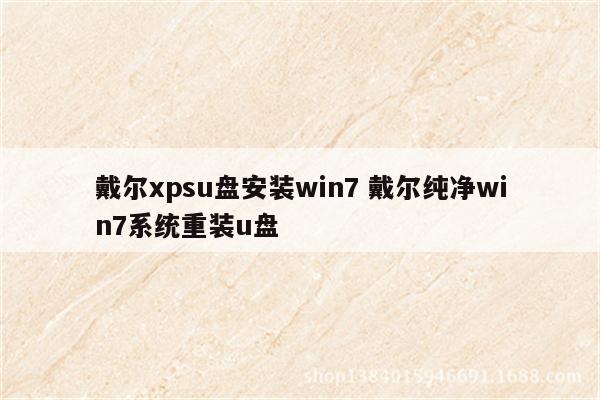 戴尔xpsu盘安装win7 戴尔纯净win7系统重装u盘