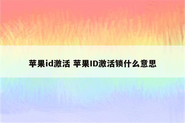 苹果id激活 苹果ID激活锁什么意思