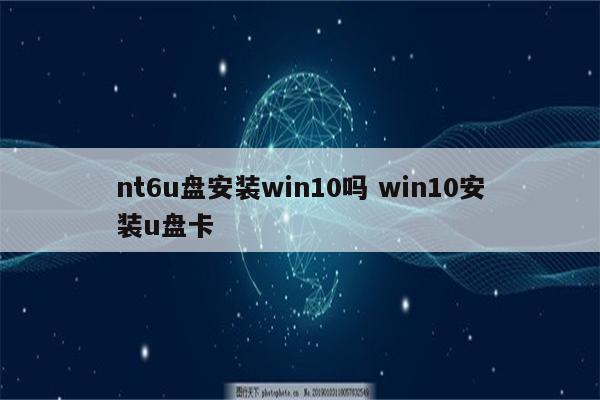 nt6u盘安装win10吗 win10安装u盘卡