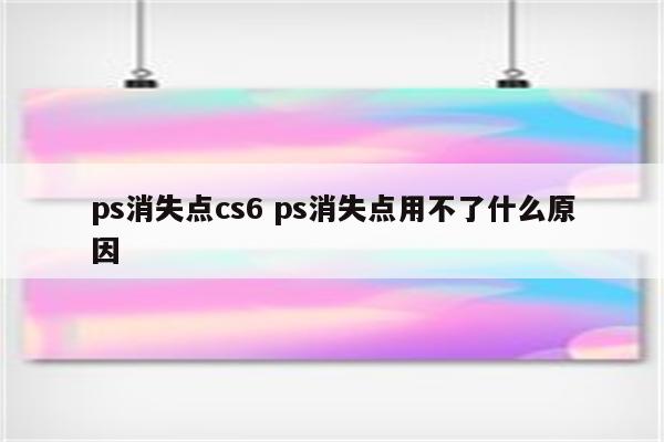 ps消失点cs6 ps消失点用不了什么原因