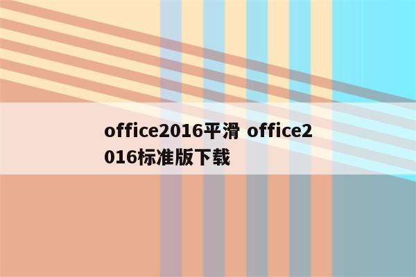 office2016平滑 office2016标准版下载