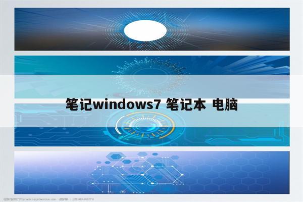 笔记windows7 笔记本 电脑