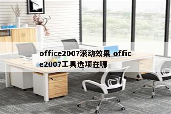 office2007滚动效果 office2007工具选项在哪