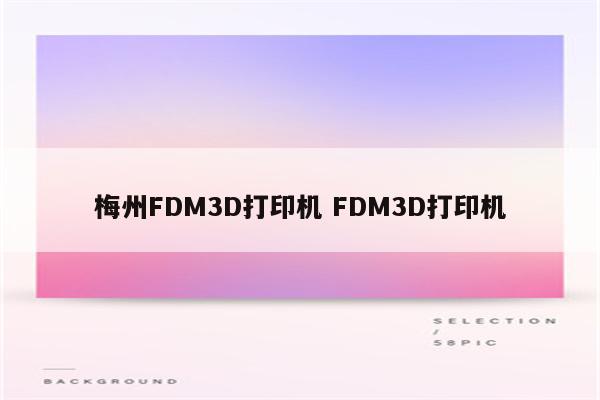 梅州FDM3D打印机 FDM3D打印机