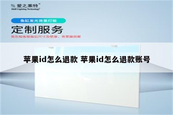 苹果id怎么退款 苹果id怎么退款账号