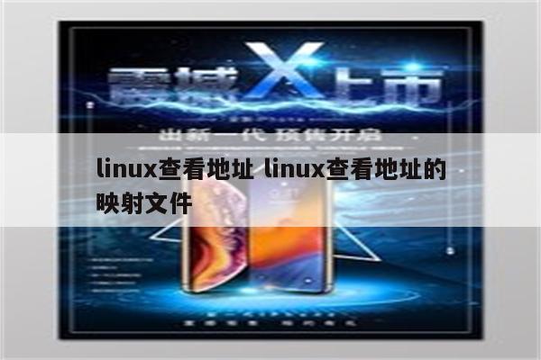 linux查看地址 linux查看地址的映射文件