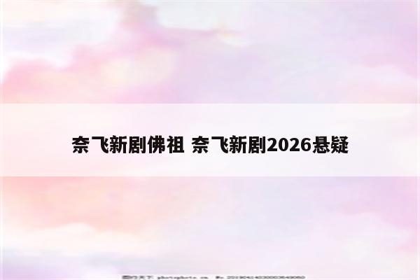 奈飞新剧佛祖 奈飞新剧2026悬疑