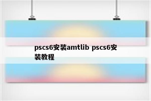 pscs6安装amtlib pscs6安装教程