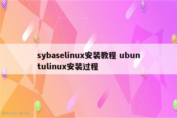 sybaselinux安装教程 ubuntulinux安装过程