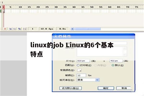linux的job Linux的6个基本特点
