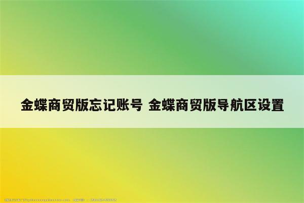 金蝶商贸版忘记账号 金蝶商贸版导航区设置