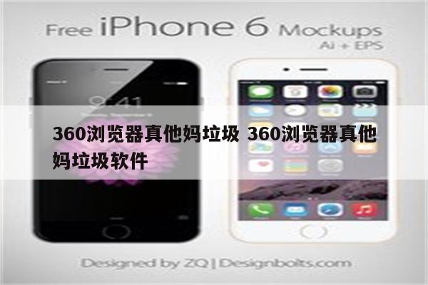 360浏览器真他妈垃圾 360浏览器真他妈垃圾软件