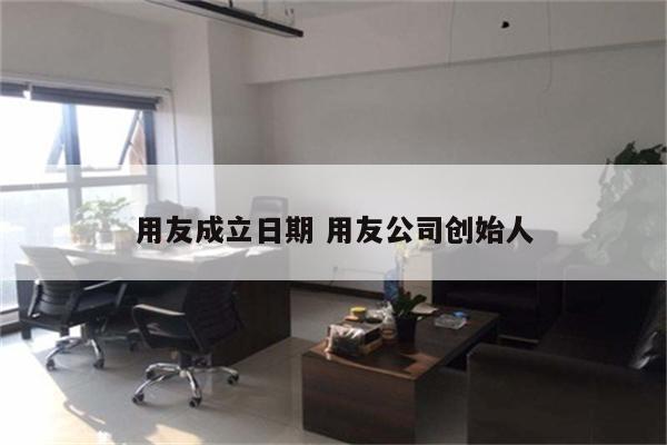 用友成立日期 用友公司创始人