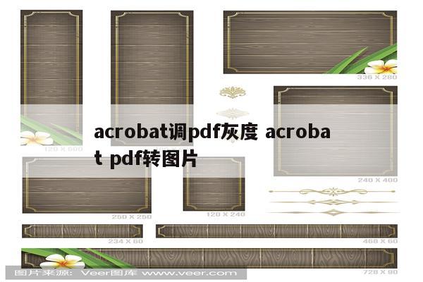 acrobat调pdf灰度 acrobat pdf转图片
