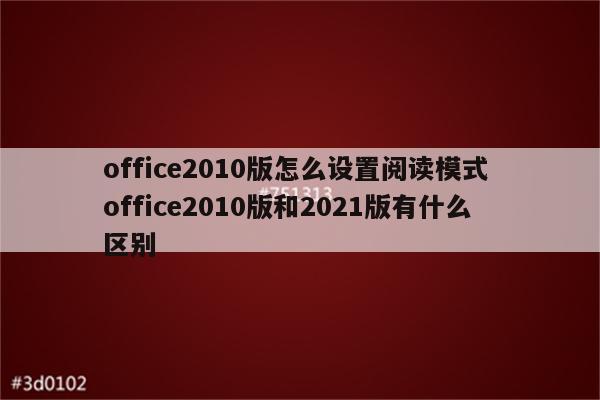 office2010版怎么设置阅读模式 office2010版和2021版有什么区别