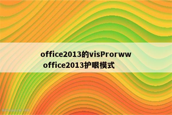 office2013的visProrww office2013护眼模式