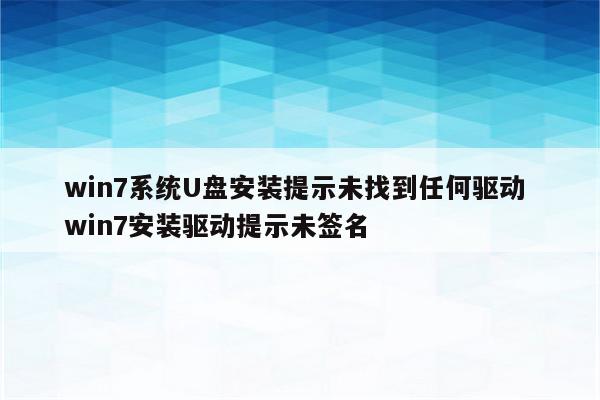 win7系统U盘安装提示未找到任何驱动 win7安装驱动提示未签名