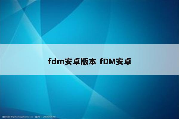 fdm安卓版本 fDM安卓