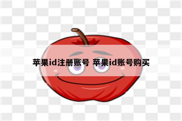苹果id注册账号 苹果id账号购买