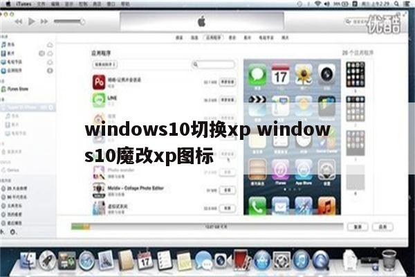 windows10切换xp windows10魔改xp图标