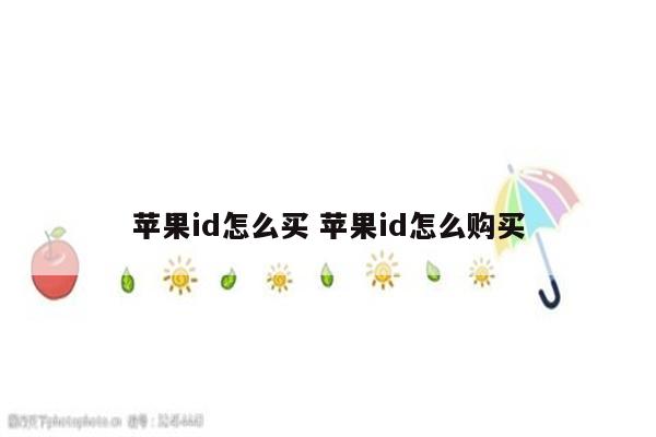 苹果id怎么买 苹果id怎么购买
