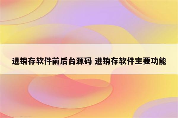 进销存软件前后台源码 进销存软件主要功能