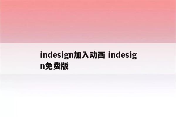 indesign加入动画 indesign免费版