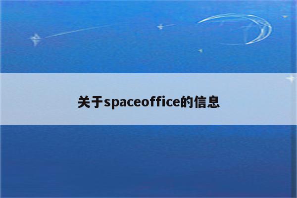 关于spaceoffice的信息