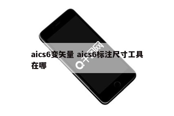 aics6变矢量 aics6标注尺寸工具在哪