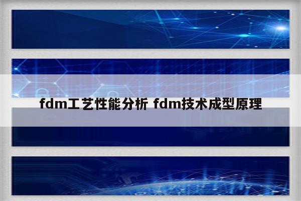 fdm工艺性能分析 fdm技术成型原理