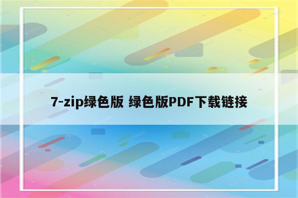 7-zip绿色版 绿色版PDF下载链接