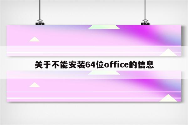 关于不能安装64位office的信息
