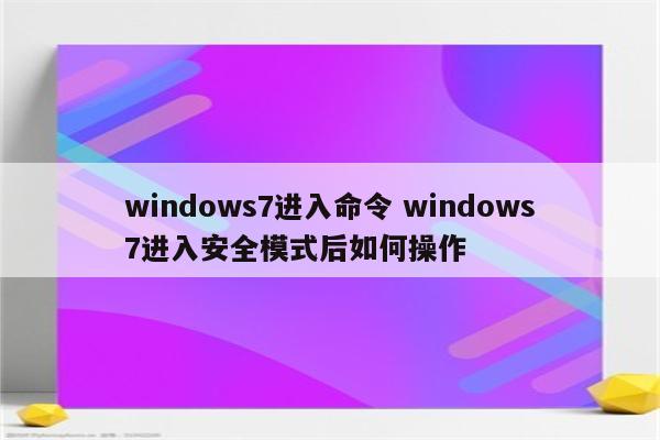 windows7进入命令 windows7进入安全模式后如何操作