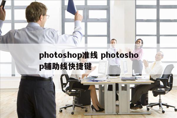 photoshop准线 photoshop辅助线快捷键