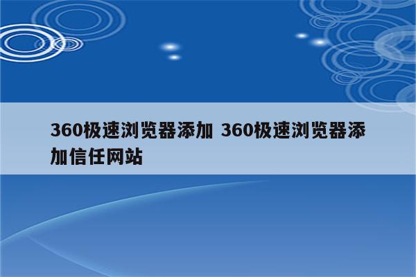 360极速浏览器添加 360极速浏览器添加信任网站