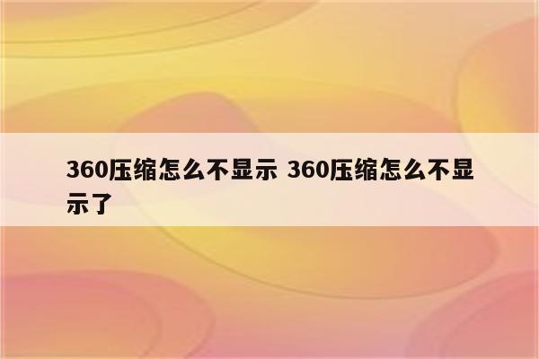 360压缩怎么不显示 360压缩怎么不显示了