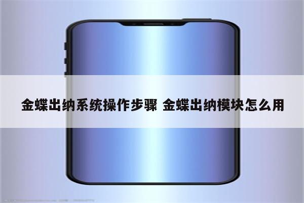 金蝶出纳系统操作步骤 金蝶出纳模块怎么用