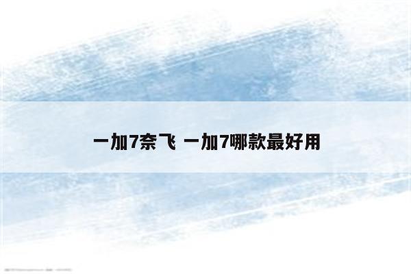 一加7奈飞 一加7哪款最好用