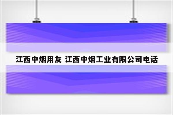 江西中烟用友 江西中烟工业有限公司电话