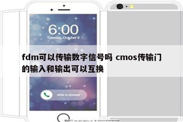 fdm可以传输数字信号吗 cmos传输门的输入和输出可以互换