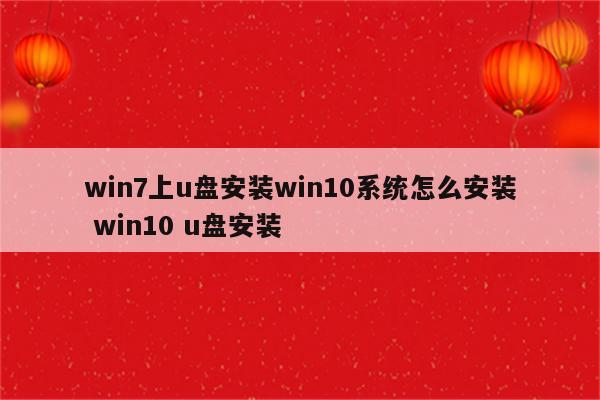 win7上u盘安装win10系统怎么安装 win10 u盘安装