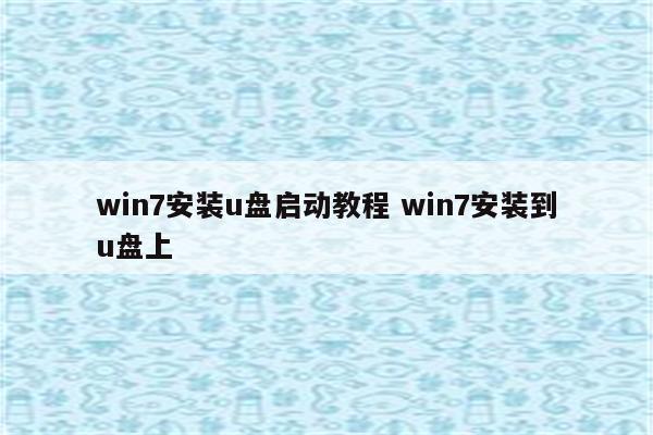 win7安装u盘启动教程 win7安装到u盘上