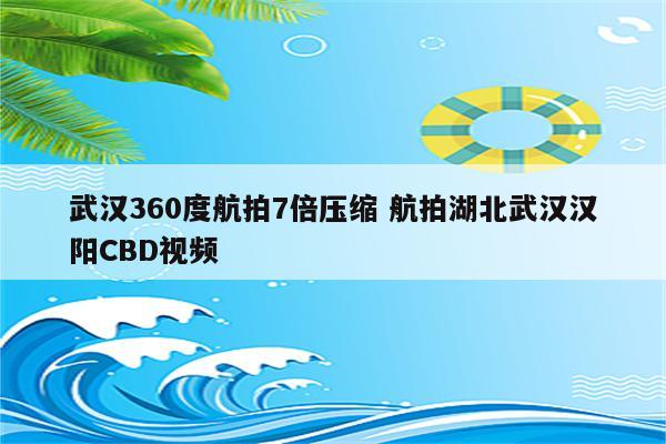 武汉360度航拍7倍压缩 航拍湖北武汉汉阳CBD视频