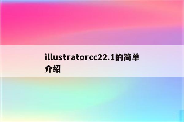 illustratorcc22.1的简单介绍