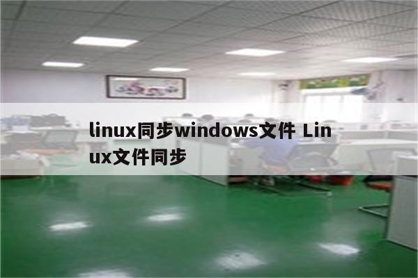 linux同步windows文件 Linux文件同步