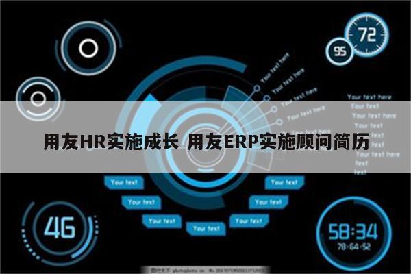 用友HR实施成长 用友ERP实施顾问简历